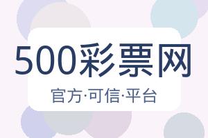 500彩票网