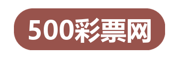 500彩票网